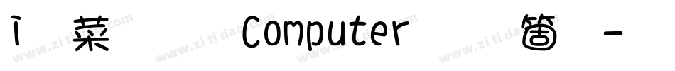 i絵文字 Computer手机版字体转换